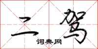 荊霄鵬二駕行書怎么寫