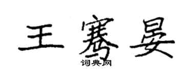 袁強王騫晏楷書個性簽名怎么寫