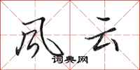 田英章風雲行書怎么寫