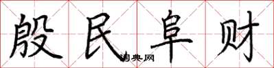 荊霄鵬殷民阜財楷書怎么寫