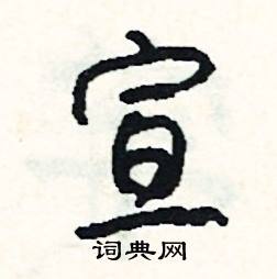 駐的成語_帶駐字的成語_駐的成語有哪些
