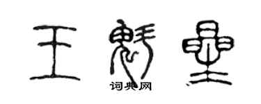 陳聲遠王魁星篆書個性簽名怎么寫