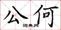丁謙公何楷書怎么寫