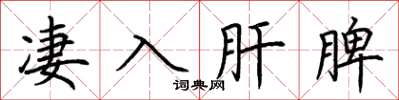 荊霄鵬淒入肝脾楷書怎么寫