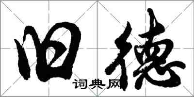 胡問遂舊德行書怎么寫