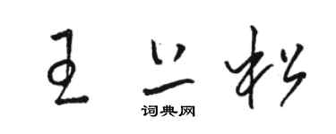 駱恆光王上松草書個性簽名怎么寫