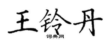 丁謙王鈴丹楷書個性簽名怎么寫