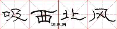 駱恆光吸西北風隸書怎么寫
