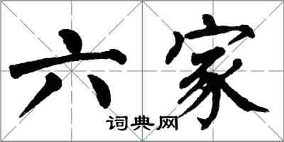 翁闓運六家楷書怎么寫