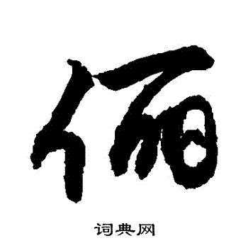 炕草書書法_炕字書法_草書字典