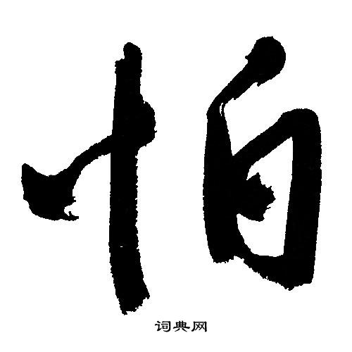 王同篆書書法作品欣賞_王同篆書字帖_書法字典