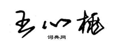 朱錫榮王心桃草書個性簽名怎么寫