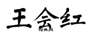 翁闓運王會紅楷書個性簽名怎么寫