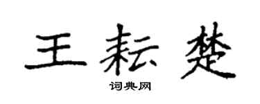 袁強王耘楚楷書個性簽名怎么寫