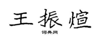 袁強王振煊楷書個性簽名怎么寫