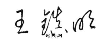 駱恆光王鎮明草書個性簽名怎么寫