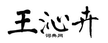 翁闓運王沁卉楷書個性簽名怎么寫