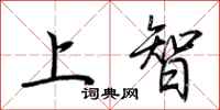 荊霄鵬上智行書怎么寫