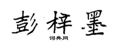 袁強彭梓墨楷書個性簽名怎么寫