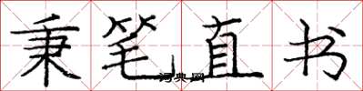 龐中華秉筆直書楷書怎么寫