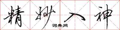 田英章精妙入神行書怎么寫
