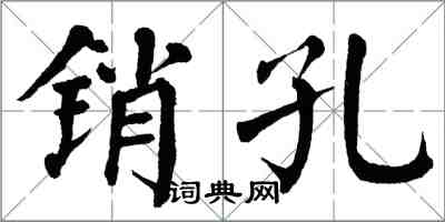 翁闓運銷孔楷書怎么寫