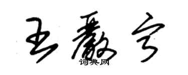 朱錫榮王嚴寧草書個性簽名怎么寫