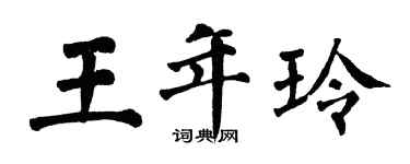 翁闓運王年玲楷書個性簽名怎么寫