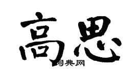 翁闓運高思楷書個性簽名怎么寫