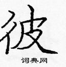 龐中華寫的硬筆楷書彼