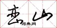 朱錫榮巒山草書怎么寫