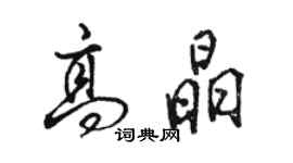 駱恆光高晶行書個性簽名怎么寫