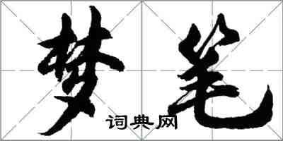 胡問遂夢筆行書怎么寫