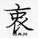 龐中華寫的硬筆楷書衷