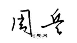 梁錦英周兵草書個性簽名怎么寫