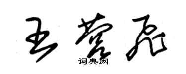 朱錫榮王營飛草書個性簽名怎么寫