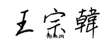 王正良王宗韓行書個性簽名怎么寫