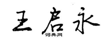 曾慶福王啟永行書個性簽名怎么寫