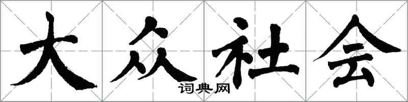 翁闓運大眾社會楷書怎么寫