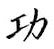 鄒慕白寫的硬筆楷書功