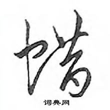 鄧散木寫的硬筆行書蠟