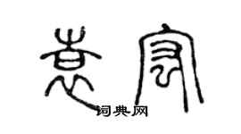 陳聲遠袁宏篆書個性簽名怎么寫