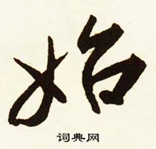 啐組詞_啐字怎么組詞_啐組詞有哪些_帶啐字的詞語