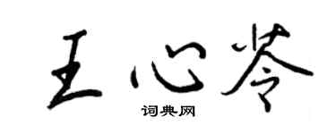 王正良王心苓行書個性簽名怎么寫