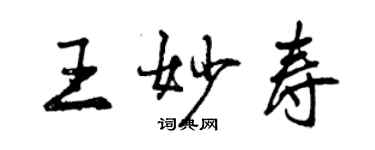 曾慶福王妙壽行書個性簽名怎么寫