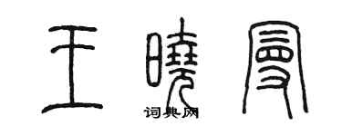 陳墨王曉曼篆書個性簽名怎么寫