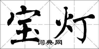 翁闓運寶燈楷書怎么寫