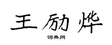 袁強王勵燁楷書個性簽名怎么寫