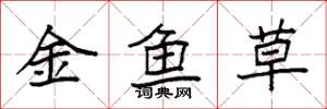 袁強金魚草楷書怎么寫