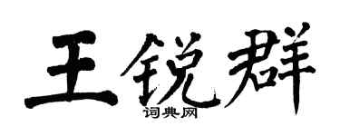 翁闓運王銳群楷書個性簽名怎么寫